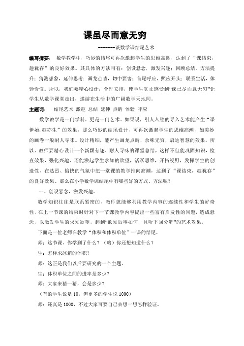 课虽尽而意无穷  -------谈数学课结尾艺术