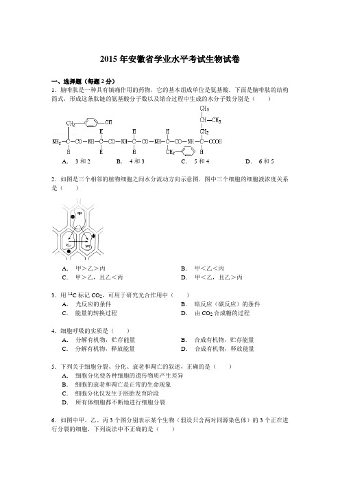 2015年安徽省学业水平考试生物试卷 Word版含解析