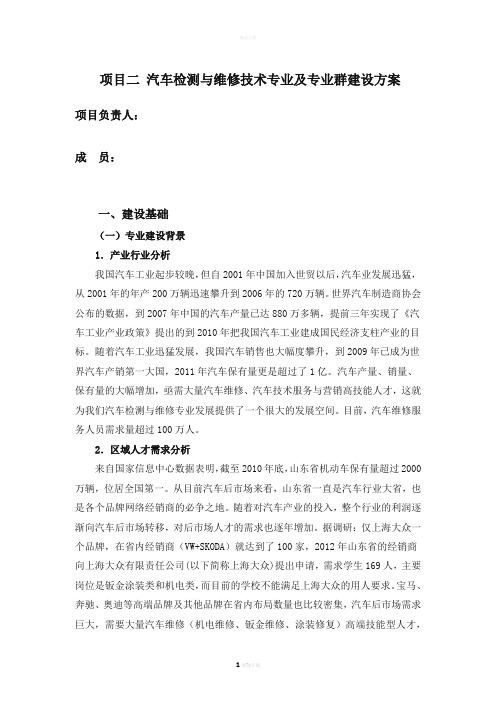 山东省特色名校建设方案之五-汽车检测与维修技术专业及专业群建设方案