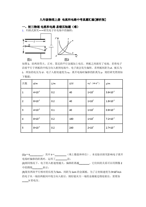 九年级物理上册 电流和电路中考真题汇编[解析版]