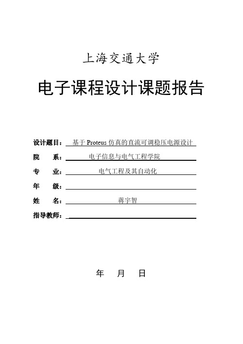 可调直流稳压电源Proteus仿真图解