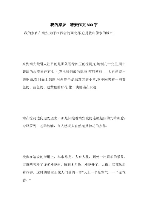 我的家乡—靖安作文300字