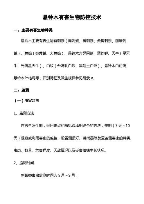 悬铃木有害生物防控技术