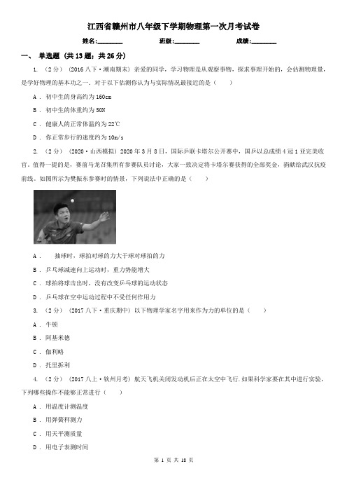 江西省赣州市八年级下学期物理第一次月考试卷