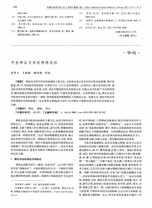 中医辨证与西医辨病浅析