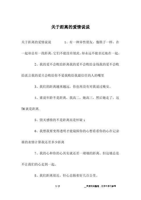 关于距离的爱情说说