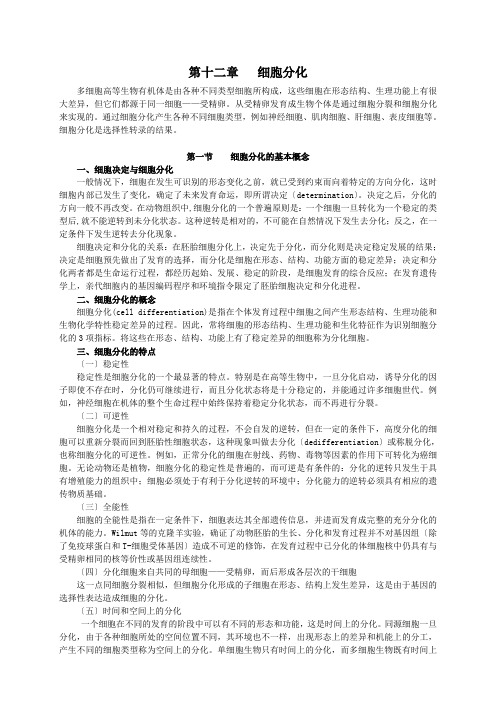 第十二章-细胞分化