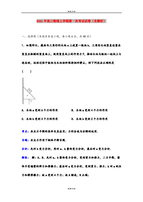 2021年高三物理上学期第一次考试试卷(含解析)