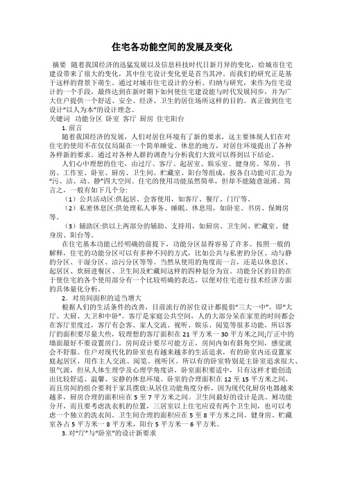 住宅各功能空间的发展及变化