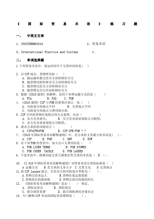 国际贸易术语练习题