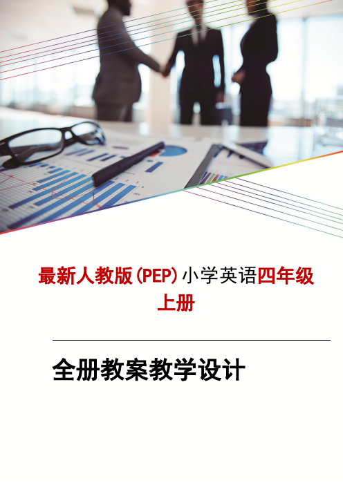 pep人教版小学四年级英语教案教学设计上册(全册)