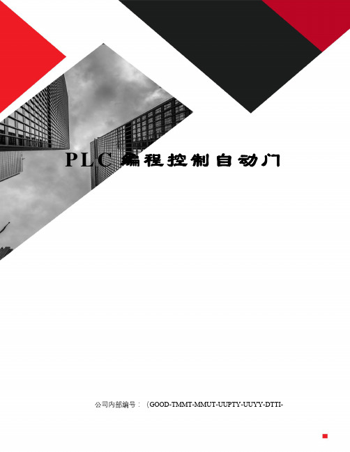 PLC编程控制自动门
