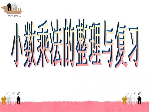 小数乘法的整理与复习