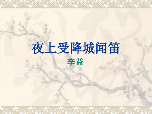 夜上受降城闻笛PPT