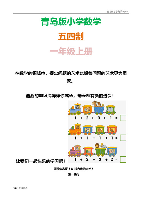 青岛版小学数学五四制一年级上册《比大小》知识点总结教案