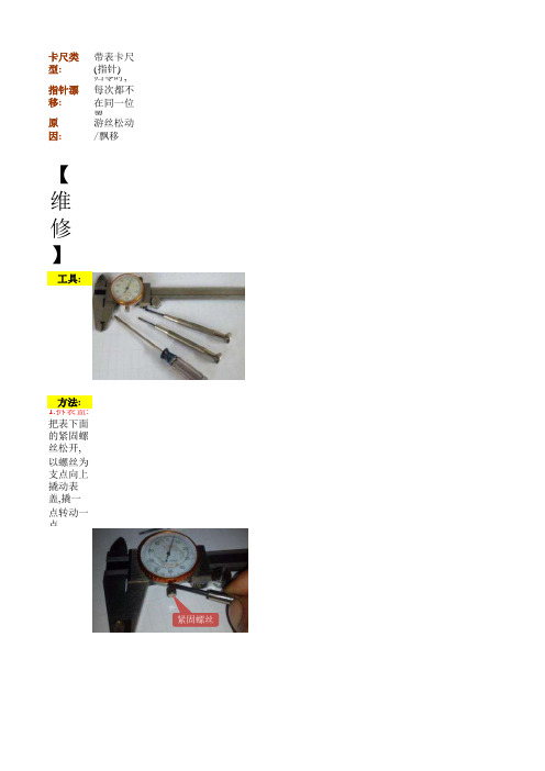 带表卡尺游丝飘移松动维修(预紧)