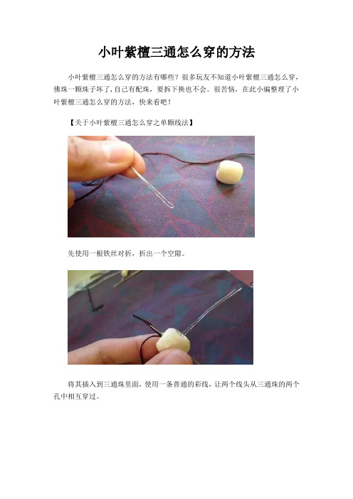 小叶紫檀三通怎么穿的方法
