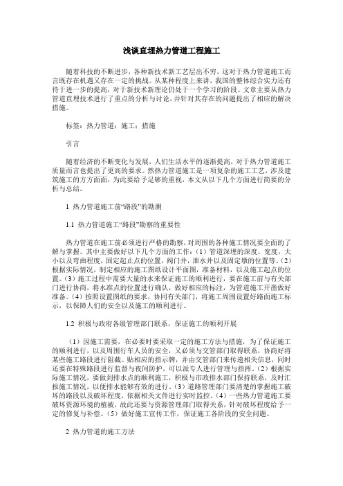 浅谈直埋热力管道工程施工