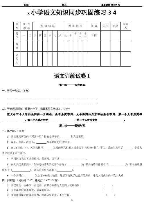 x3-配套小语基础知识10-11-x小学语文知识同步巩固练习3-4-语文训练试卷4次