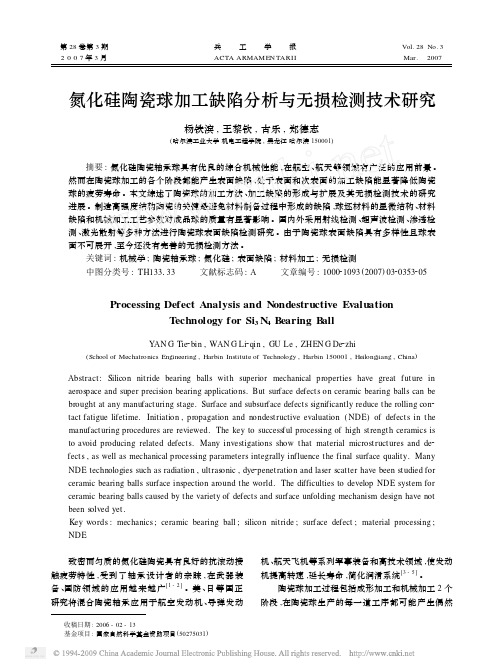 氮化硅陶瓷球加工缺陷分析与无损检测技术研究