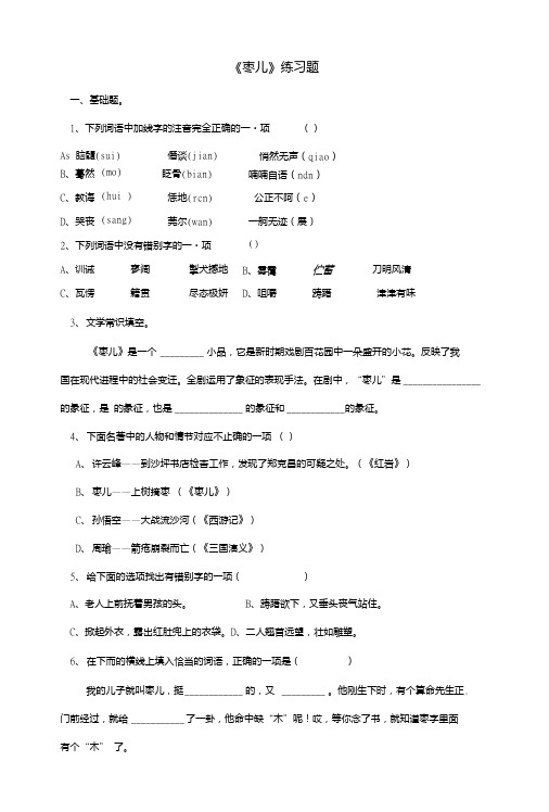九年级语文下册第四单元第15课枣儿练习题新人教版.doc