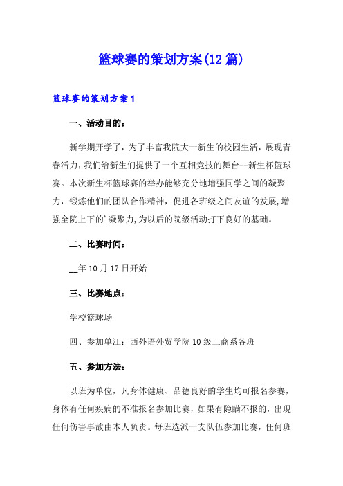 篮球赛的策划方案(12篇)