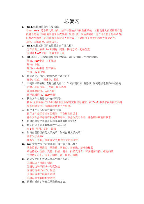 proe复习大纲(很全面费很大劲整理的)
