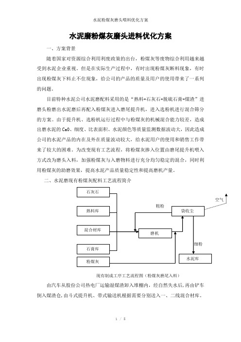 水泥粉煤灰磨头喂料优化方案