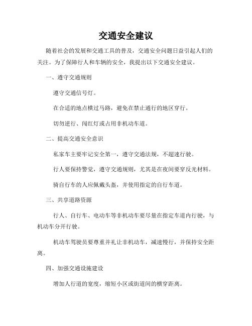 交通安全建议