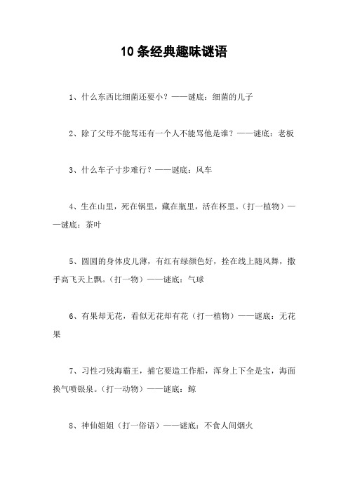 10条经典趣味谜语