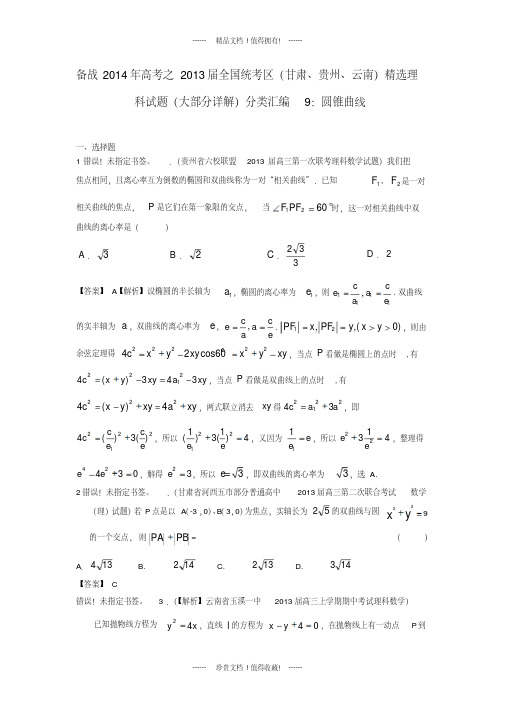 【备战】高考数学_2013全国统考区(甘肃、贵州、云南)精选试题分类汇编9_圆锥曲线_理