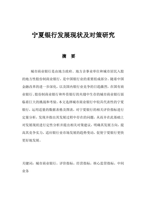 宁夏银行发展现状及对策研究