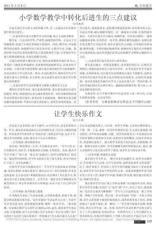 小学数学教学中转化后进生的三点建议