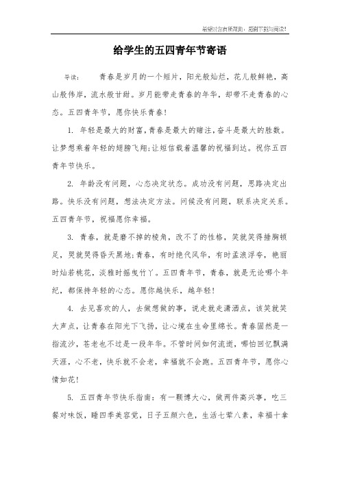 给学生的五四青年节寄语