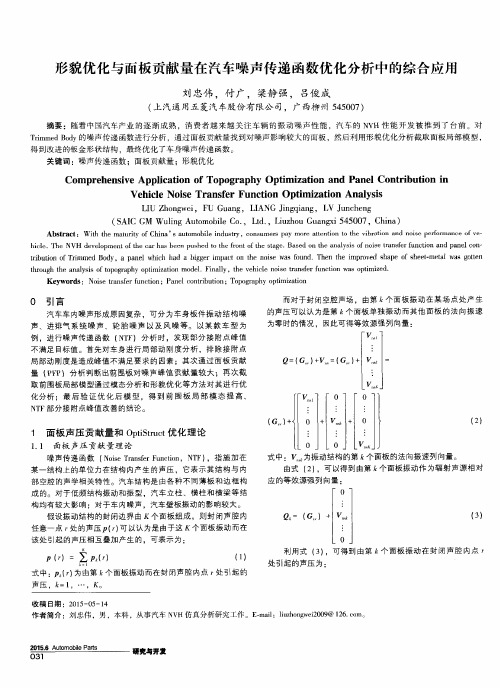 形貌优化与面板贡献量在汽车噪声传递函数优化分析中的综合应用