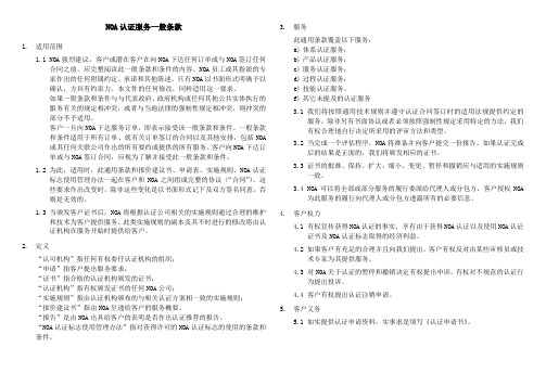 NOA认证服务一般条款