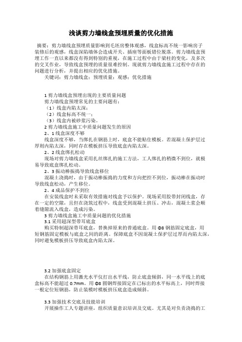 浅谈剪力墙线盒预埋质量的优化措施