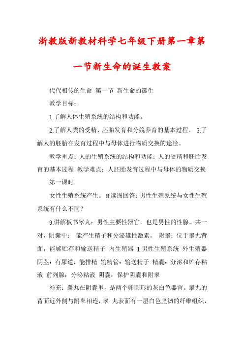 浙教版新教材科学七年级下册第一章第一节新生命的诞生教案