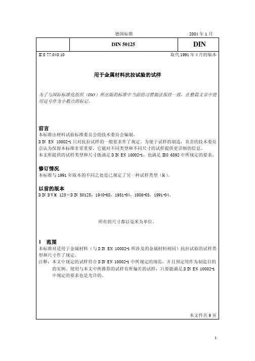DIN 50125_0401_金属材料抗拉试验的试样