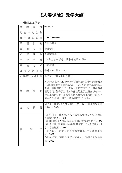 人寿保险教学大纲