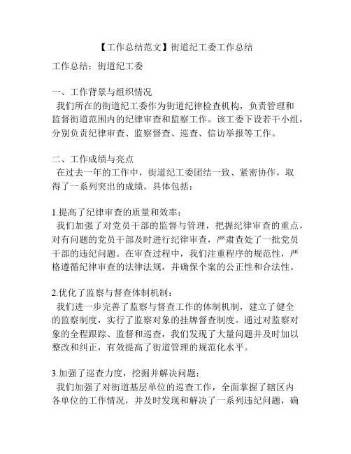 【工作总结范文】街道纪工委工作总结