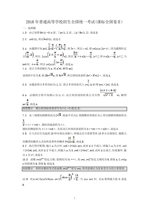 2016年普通高等学校招生全国统一考试(答案)