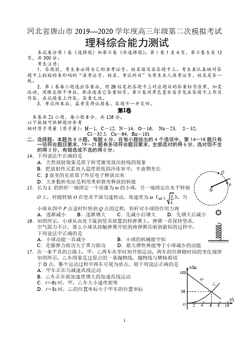 河北省唐山市2020届高三第二次模拟考试理综物理试题 含答案