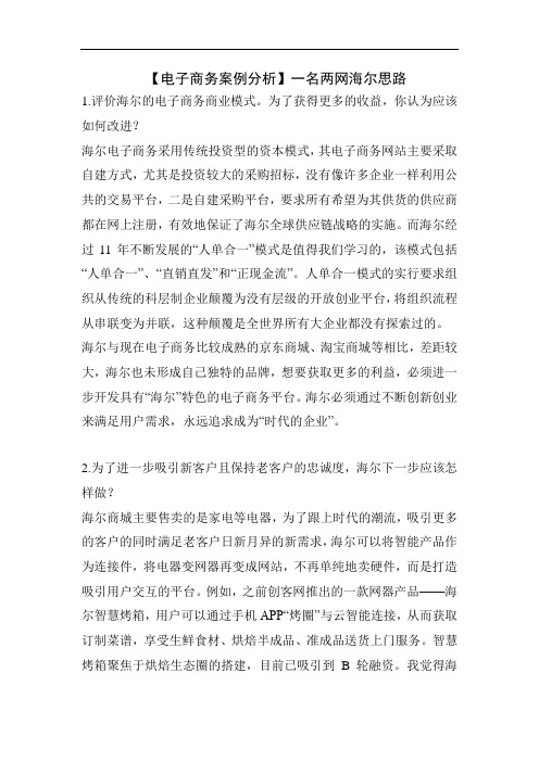 【电子商务案例分析】一名两网海尔思路