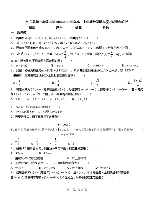 如东县第一高级中学2018-2019学年高二上学期数学期末模拟试卷含解析