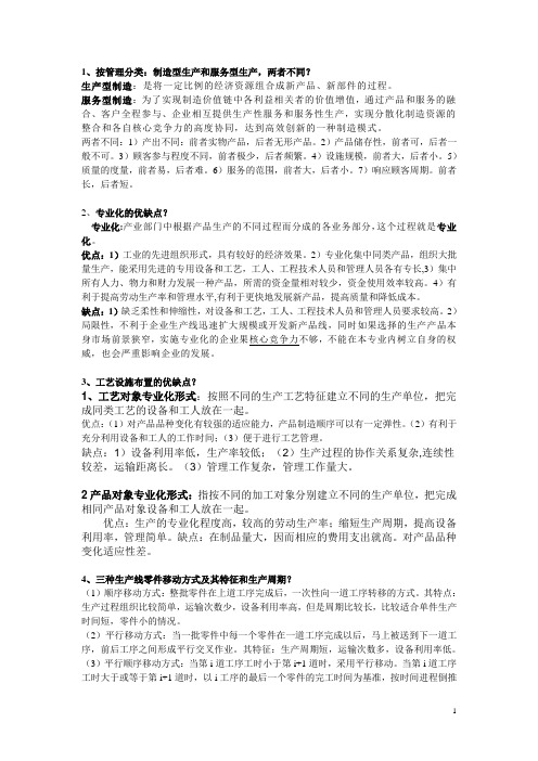 生产运作考试试题及答案