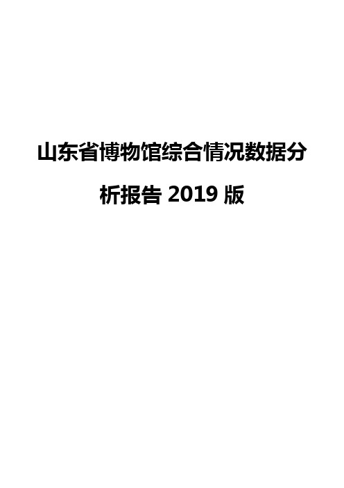 山东省博物馆综合情况数据分析报告2019版