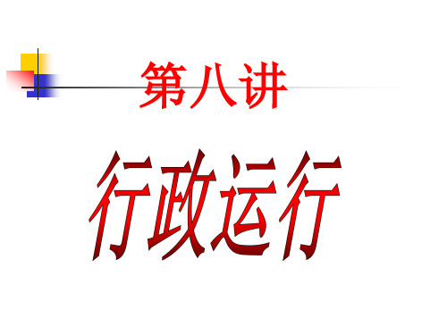 第八讲行政执行