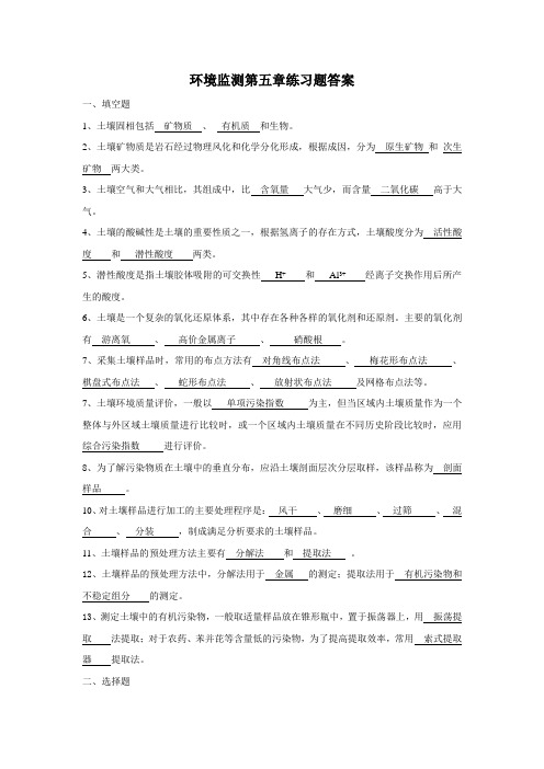 环境监测第五章练习题答案