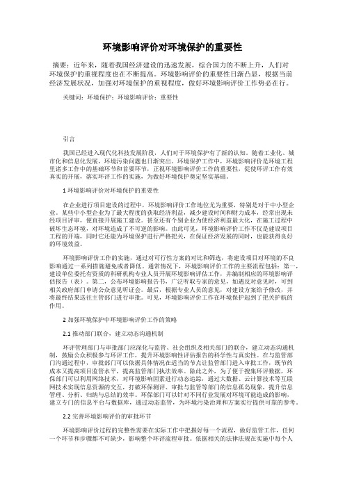 环境影响评价对环境保护的重要性